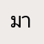 มาลงมาเล่