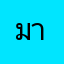 มาลองเล่นดู