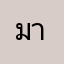 มาลีนนน