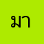มาแตล11