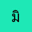 มิกิ่่่่