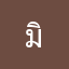 มิกโกะ