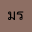 มิจฉาชีพ ระวัง