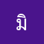 มิน12