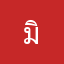 มิมิมิมิมิมิมิิมมิิมม