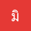 มิราคามิ