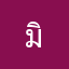 มิลล์มิลล์