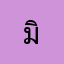 มิลินเองค่า