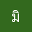 มิอาจเผย