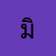 มิเกิล