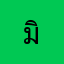 มิ้นท์ลิตา