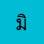 มิ้วกี้มิ้วกี้