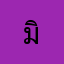 มิ้วว.