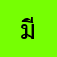 มีนมินิ