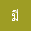 มีนา456
