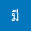 มีประโยชน์มากและดี