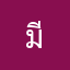 มีแต่ควายที่เล่น