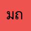 มี ถ้าพี่ป