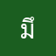มึนจังว่ะ