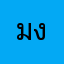 มุตตา งูสวัส