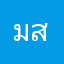 มูนีเนาะห์ สุกัญญา