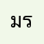 ม. น. ต. รี.