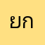 ยกส