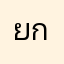 ยกเลิกออเดอร์