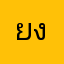 ยงค์คนมันแรงแซงทุกชั้น