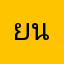 ยนร้าส่า