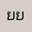 ยยม