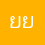 ยยยยยกยกกำก