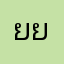 ยยยยยน