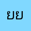 ยย้ด/ดีด
