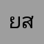 ยส่ดเรยวาเดะ