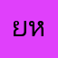 ยหนยกวำยยำย