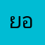 ยอดชัย