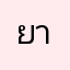 ยากจนชื่อเล่นอะนะ