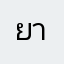 ยาบาล