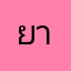 ยาพัน