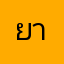 ยายอนง
