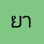 ยาว่า