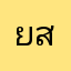 ยุ่ง สะเดาบิน