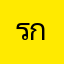 รกกกก