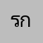 รกมหส