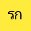 รกะเค่กลงขหาจหาจห้ๆึ่ฟ