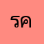 รครร
