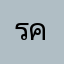 รค2189