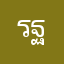 รฐี