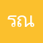 รณหาหาฟยยยยไ